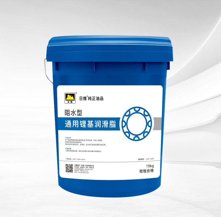 通用锂基润滑脂（阻水型）