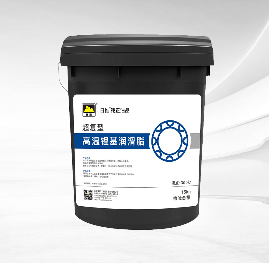 高温锂基润滑脂（超复型）
